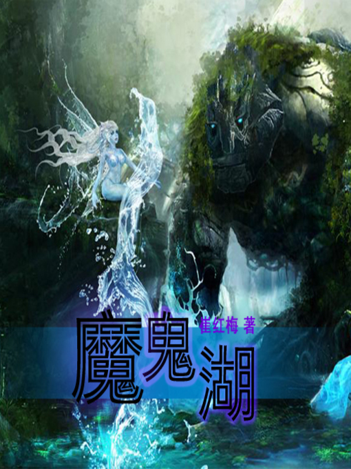 Title details for 魔鬼湖 by 绿蒂 - Available